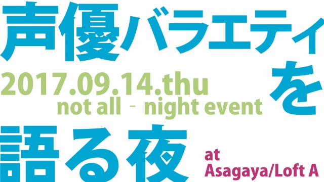 9月14日『声優バラエティを語る夜』ありがとうございました!!