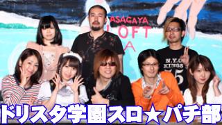 「ドリスタ学園スロ★パチ部」7.13オールナイトイベント開催