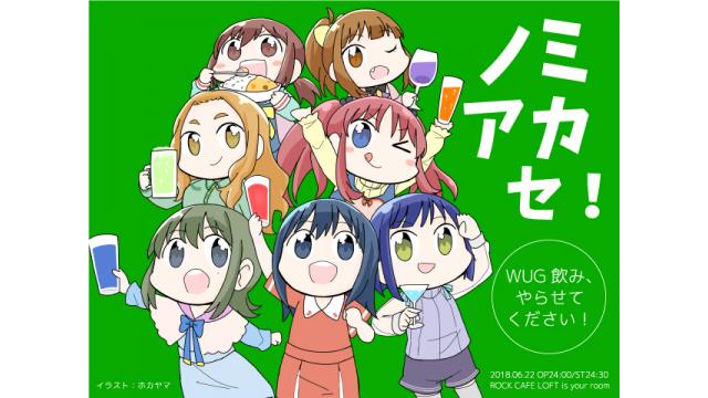 6/22（金）『WUG飲み、やらせてください！』オールナイト開催