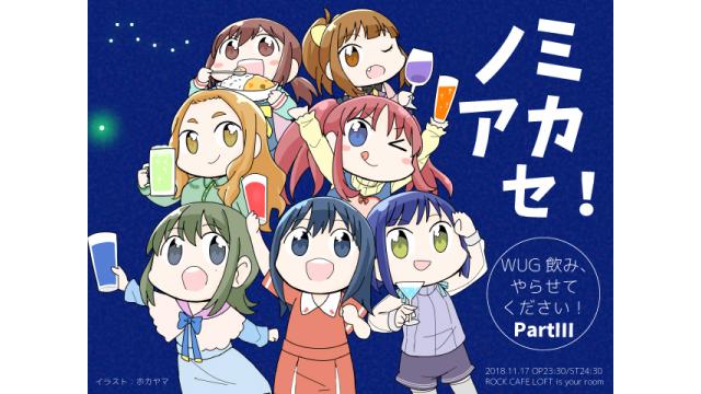 11/17（土）『WUG飲み、やらせてください！～PartⅢ～』オールナイト開催【11/13追記】