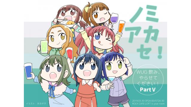 2019/3/30（土）『WUG飲み、やらせてください！～PartⅤ～』オールナイト開催