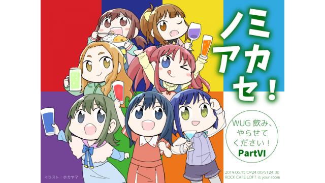 2019/6/15（土）『WUG飲み、やらせてください！～PartⅥ～』オールナイト開催