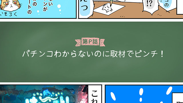 【Pはいふり取材漫画】第P話「パチンコわからないのに取材でピンチ！」（作／ホカヤマ）