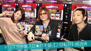 ドリスタ学園スロ★パチ部【２回転目】放送後