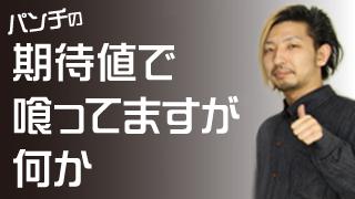 パンチの期待値で喰ってますが何か【第15回】