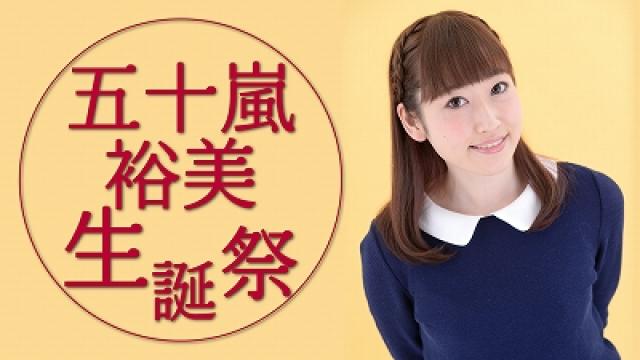 12月12日（土）『五十嵐裕美生誕祭』生中継とメール募集について＜※12/10追記アリ＞