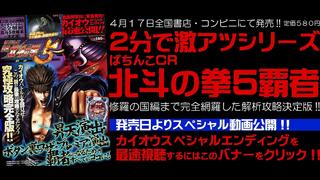 4.17『ぱちんこCR北斗の拳5覇者』一冊本発売!!