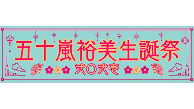 12月17日（金）『五十嵐裕美生誕祭-弐〇弐壱-』について＜※12/15追記アリ＞