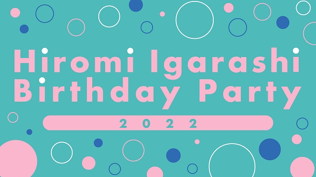 12月11日（日）『Hiromi Igarashi Birthday Party 2022』について＜※12/14追記あり＞