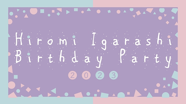 12月16日（土）『Hiromi Igarashi Birthday Party 2023』について＜※12/20追記あり＞