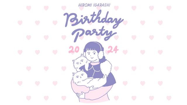 12月21日（土）『Hiromi Igarashi Birthday Party 2024』について＜※12/25追記あり＞