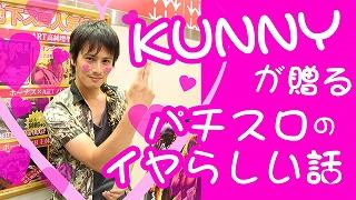 KUNNYが贈るパチスロのイヤらしい話【第四回「スクスク育ったイヤらしい話」】