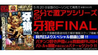 5.20『CR牙狼FINAL』一冊本発売!!