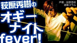 『荻原秀樹のオギーナイトfever！』第5回
