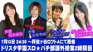 7/13深夜開催『ドリスタ学園スロ★パチ部課外授業２時限目』詳細