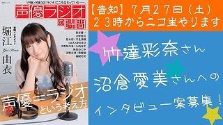 【声優ラジオの時間】「竹達・沼倉の初めてでもいいですか？」へのインタビュー案募集ニコ生やります