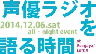 12月6日『声優ラジオを語る時間トライスター』開催