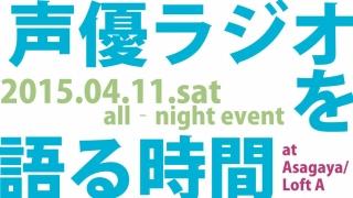 『声優ラジオを語る時間』第4回を開催!!