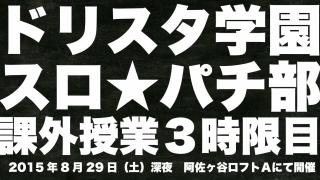 8/29深夜開催『ドリスタ学園スロ★パチ部課外授業３時限目』詳細