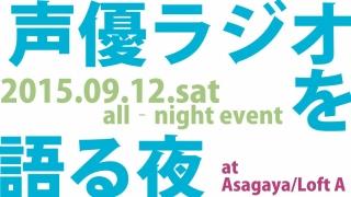 9月12日『声優ラジオを語る夜』開催!!＜9/8追記＞