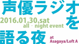 1月30日『声優ラジオを語る夜』開催!!＜12/28追記＞