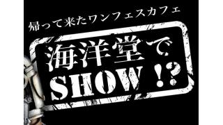 【第67回】海洋堂でSHOW⁉︎遂に最終回!!(3/10配信)