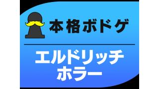 【クトゥルフ ボードゲームを女子会でプレイ】【ヘビーゲーマー歓迎】本格ボドゲをガッツリ遊ぶよ！ 第5回【エルドリッチホラー】レポ
