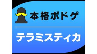 【ヘビーゲーマー歓迎】本格ボドゲをガッツリ遊ぶよ！ 第6回【テラミスティカ】