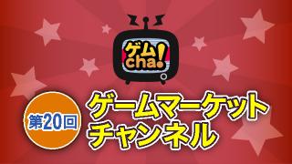 ゲームマーケットチャンネル第20回レポ