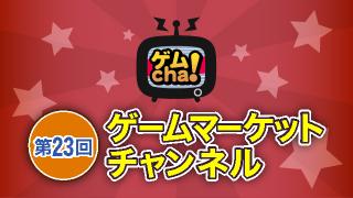 ゲームマーケットチャンネル第23回レポ
