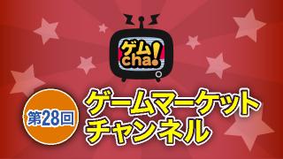 ゲームマーケットチャンネル第28回レポ