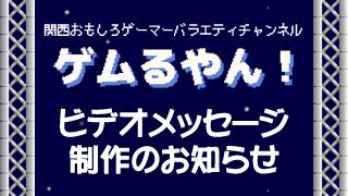【ゲムるやん！へ入会いただいた皆様へ】ビデオメッセージ制作のお知らせ