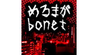 めるまがbonet［ 第０号 (無料版)］