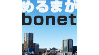 めるまがbonet［ 第１号 ］