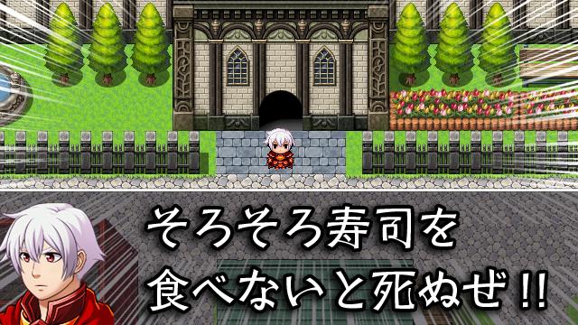 生きるためには寿司を食え Rpgアツマール 今週のおすすめゲーム 1月1２日更新 ゲームアツマール ゲームアツマールch ゲームアツマール ニコニコチャンネル ゲーム