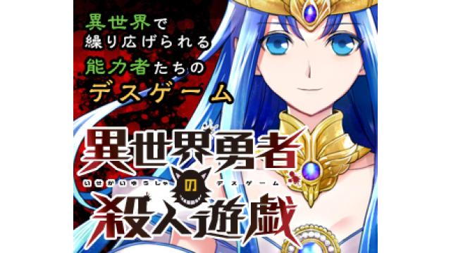 異世界勇者の殺人遊戯 デスゲーム 漫画連載開始 リニューアル版公開 ゲームアツマール ゲームアツマールch ゲームアツマール ニコニコチャンネル ゲーム