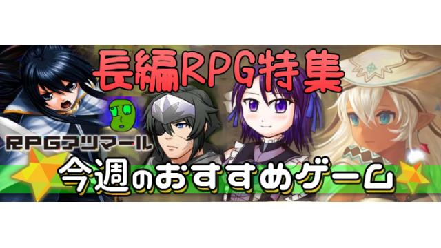 Gwは長編rpgを遊ぼうっ Rpgアツマール 今週のおすすめゲーム 5月3日更新 ゲームアツマール ゲームアツマールch ゲームアツマール ニコニコチャンネル ゲーム