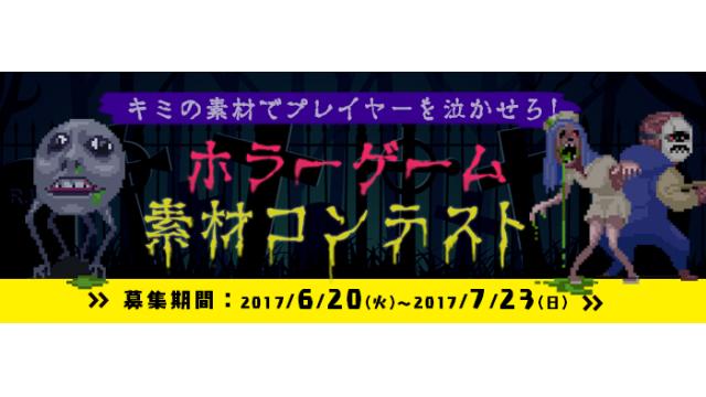 募集終了 ホラーゲーム素材コンテスト ゲームアツマール ゲームアツマールch ゲームアツマール ニコニコチャンネル ゲーム