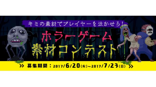 募集終了 ホラーゲーム素材コンテスト ゲームアツマール ゲームアツマールch ゲームアツマール ニコニコチャンネル ゲーム