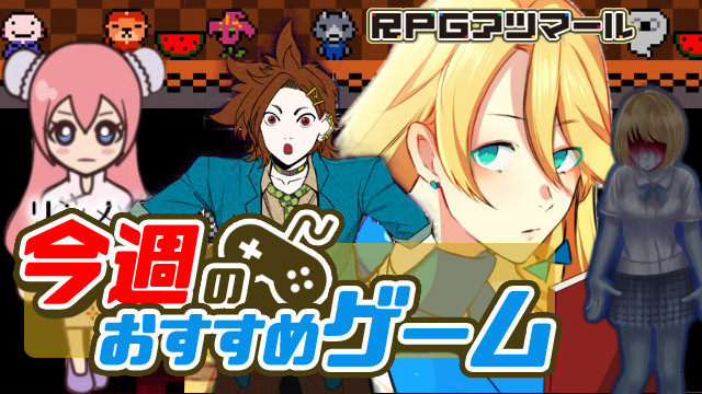 今週のおすすめゲームの記事 ゲームアツマール ゲームアツマールch ゲームアツマール ニコニコチャンネル ゲーム