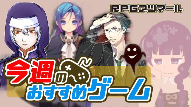 淡く暗い世界で弔いを Rpgアツマール 今週のおすすめゲーム 10月5日