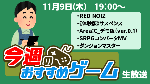 【生放送】11/9(木) ヤナダ店員の「今週の逸品！ゲーム実況」
