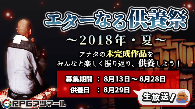 【作品紹介】エターなる供養祭～2018年・夏～ 参加作品