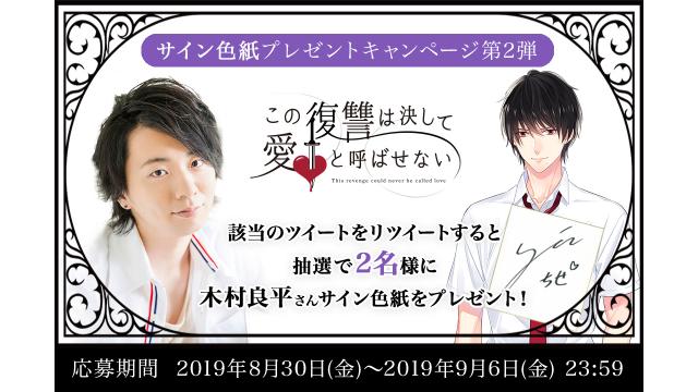 この復讐は決して愛と呼ばせない 声優 木村良平さんサイン色紙プレゼントキャンペーン第2弾 9 6 金 〆切 ゲームアツマール ゲームアツマールch ゲームアツマール ニコニコチャンネル ゲーム