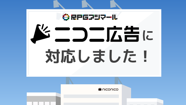 Rpgアツマールがニコニ広告に対応 Rpgアツマール Rpgアツマールch