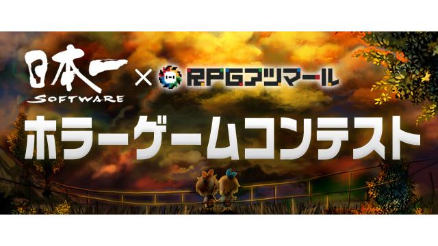 結果発表 日本一ソフトウェア Rpgアツマール ホラーゲーム コンテスト ゲームアツマール ゲームアツマールch ゲームアツマール ニコニコチャンネル ゲーム