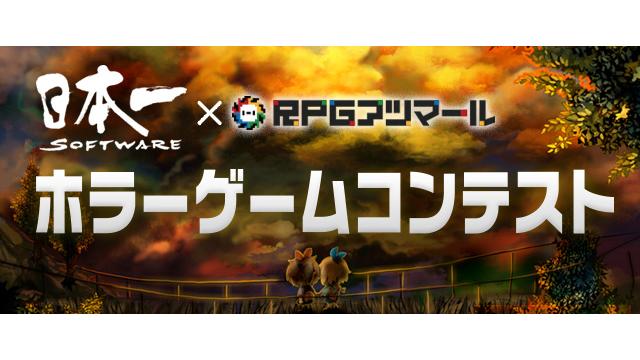 【結果発表】日本一ソフトウェア×RPGアツマール「ホラーゲーム」コンテスト