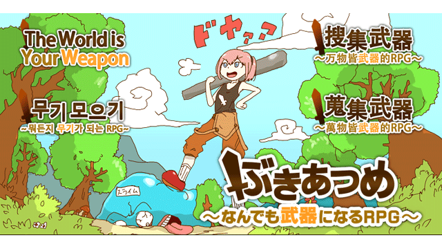 ぶきあつめ なんでも武器になるrpg Steam版のご紹介 ゲームアツマール ゲームアツマールch ゲームアツマール ニコニコチャンネル ゲーム