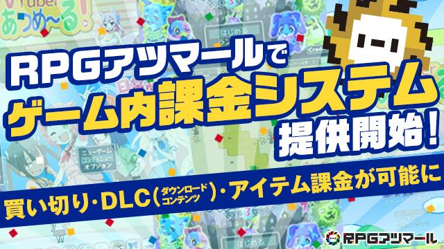 ゲーム内課金システム 提供開始 ゲームアツマール ゲームアツマールch ゲームアツマール ニコニコチャンネル ゲーム