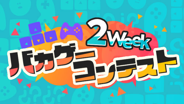 1 24まで 2weekバカゲーコンテスト 開催中 1月編 ゲームアツマール ゲームアツマールch ゲームアツマール ニコニコチャンネル ゲーム